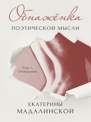 cover image of Обнажёнка поэтической мысли Екатерины Мадалинской. Том 1. Очищение
